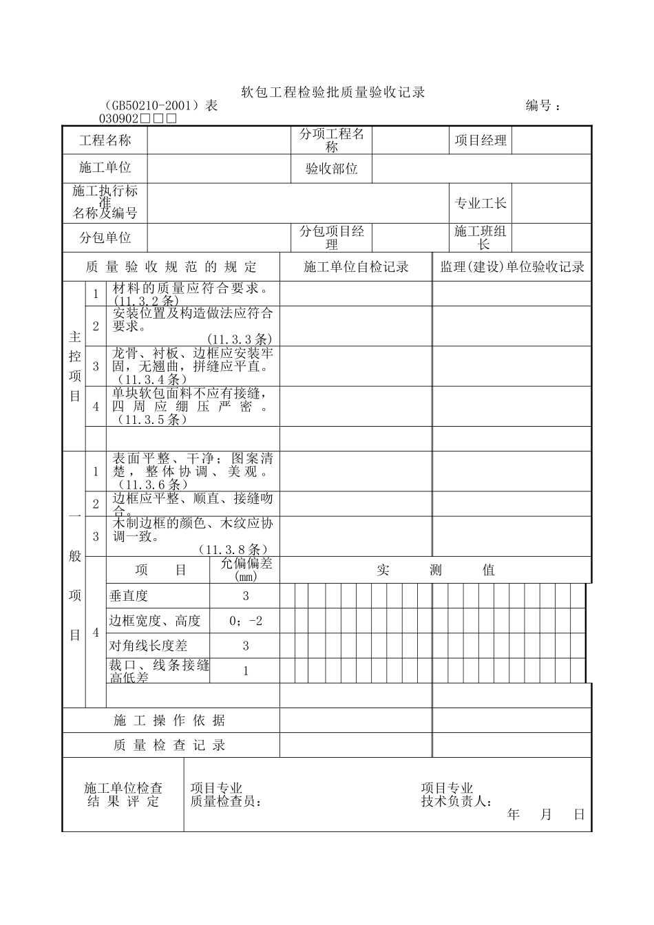 软包工程检验批质量验收记录_第1页