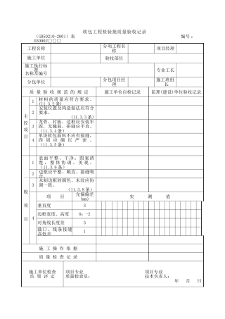 软包工程检验批质量验收记录