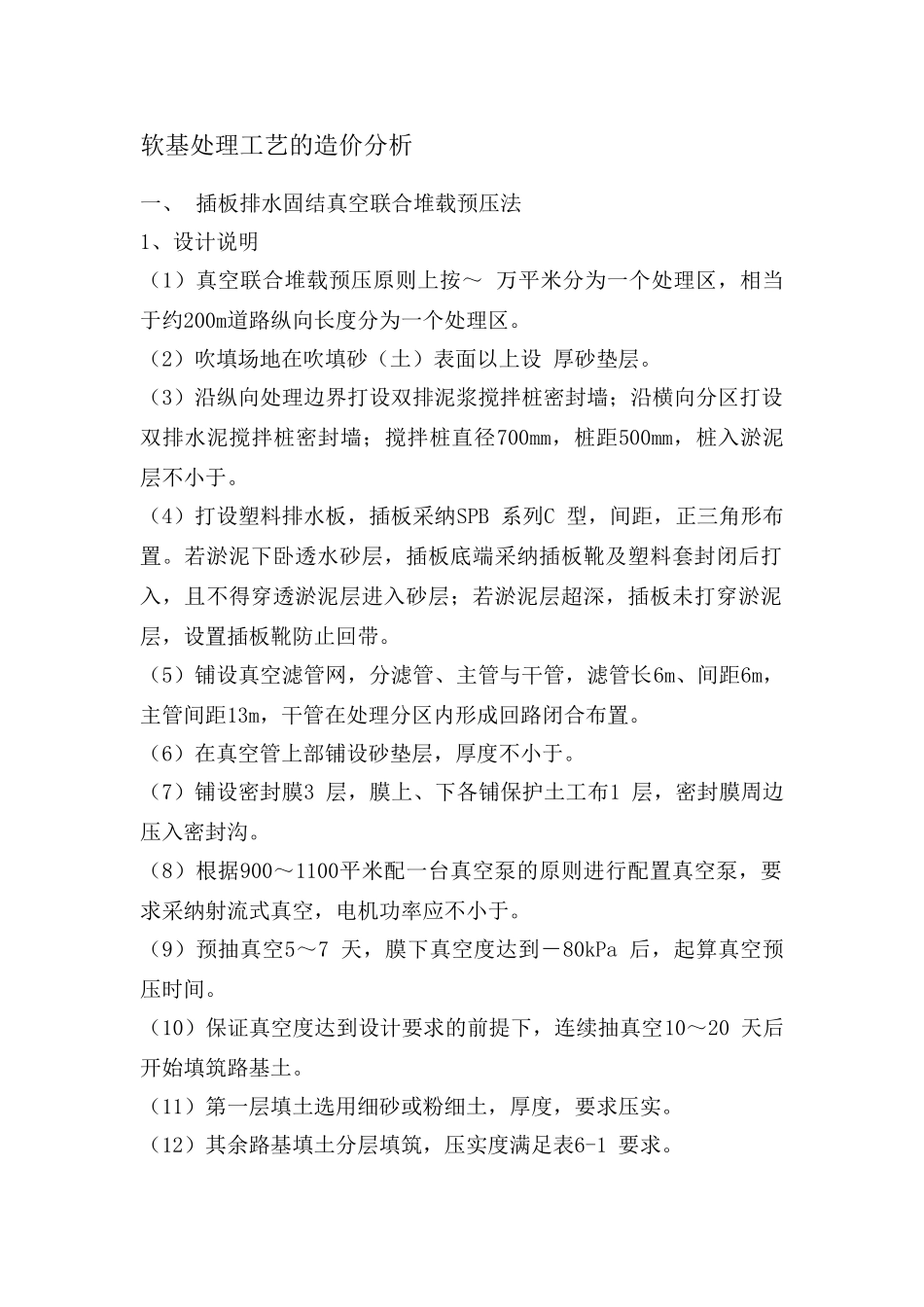 软基处理工艺的造价分析_第1页