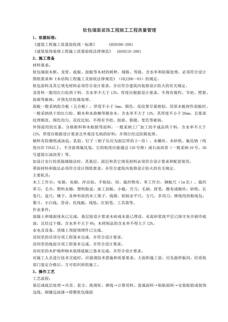 软包墙面装饰工程施工分项工程质量管理_第1页