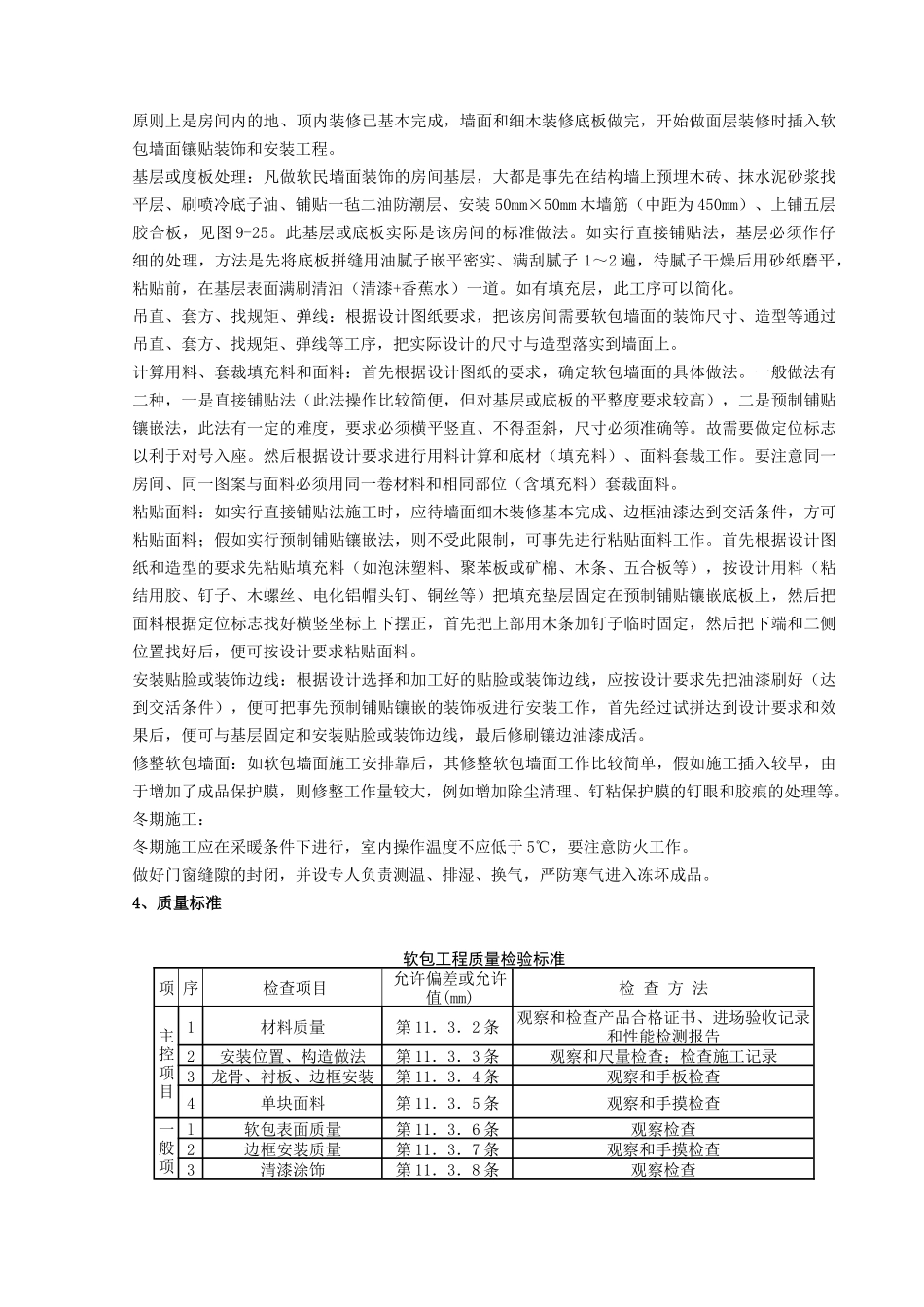 软包墙面装饰工程施工分项工程质量管理_第2页