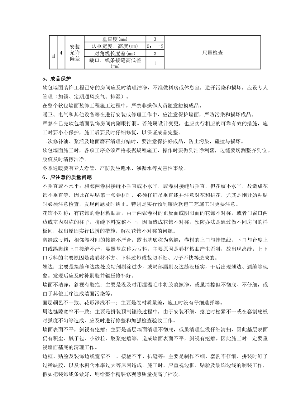 软包墙面装饰工程施工分项工程质量管理_第3页