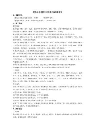 软包墙面装饰工程施工分项工程质量管理