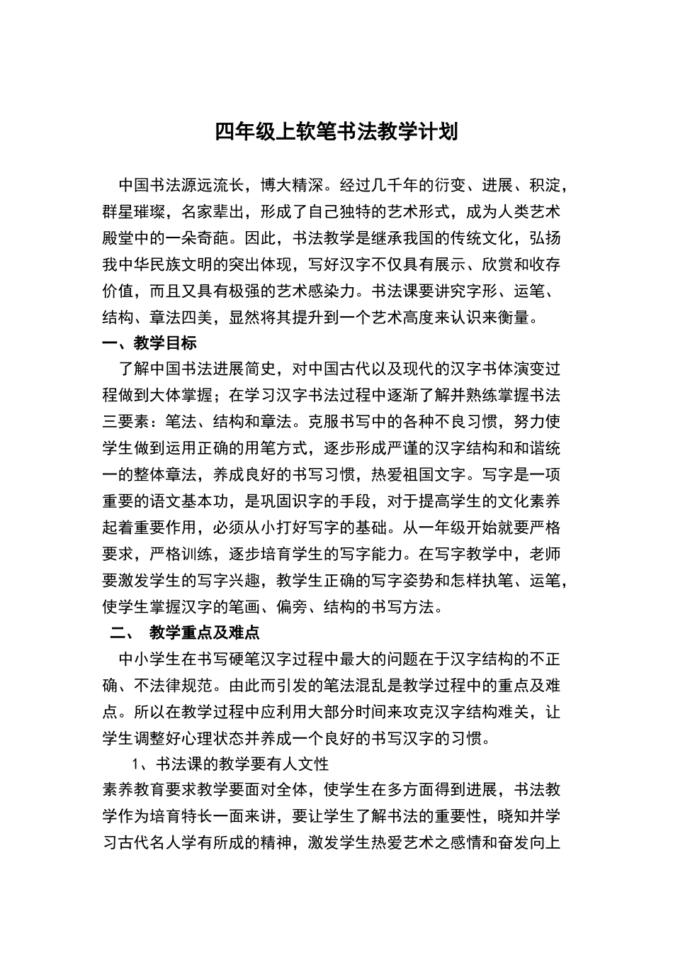 软笔书法教学计划_第1页