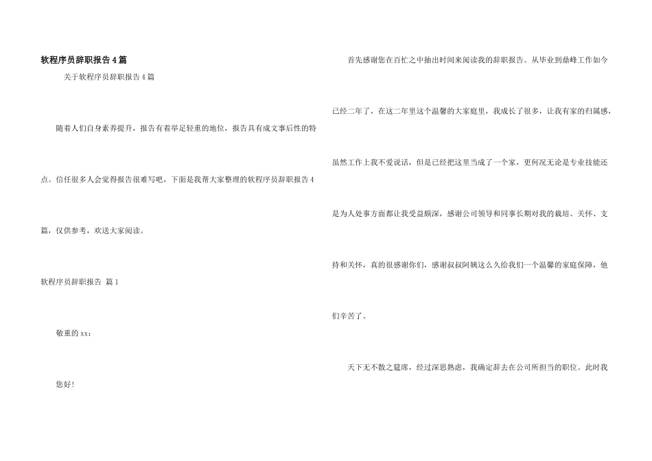 软程序员辞职报告4篇_第1页
