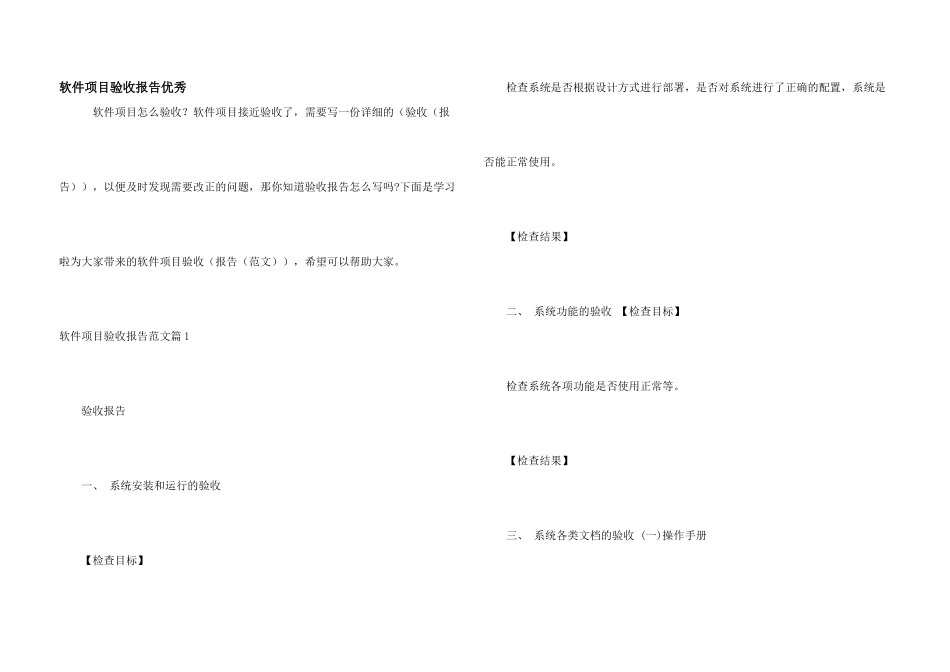 软件项目验收报告优秀_第1页