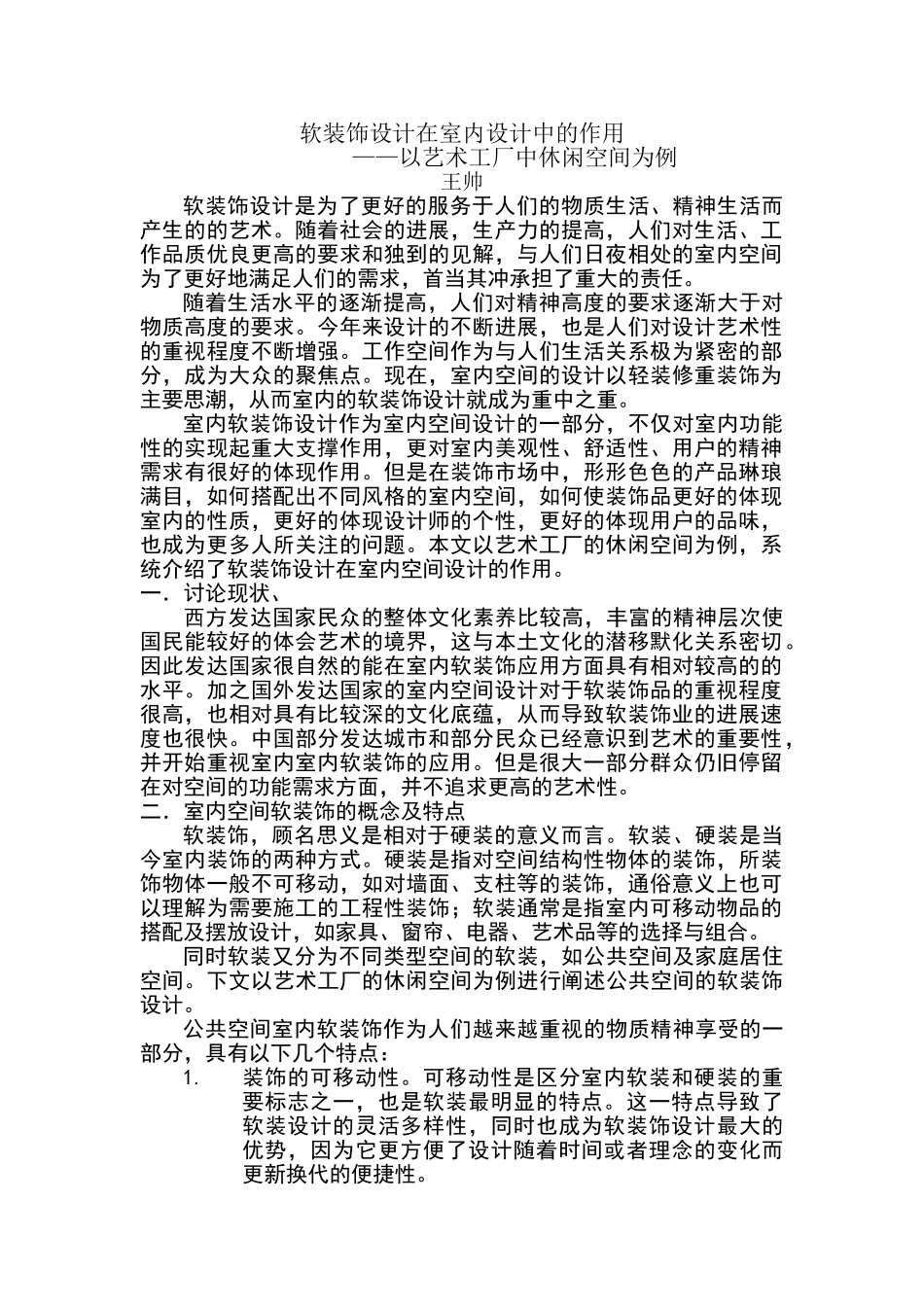 软装饰设计在室内设计中的作用_第1页