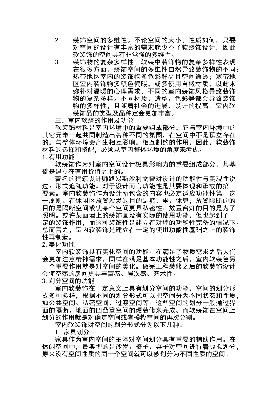 软装饰设计在室内设计中的作用_第2页