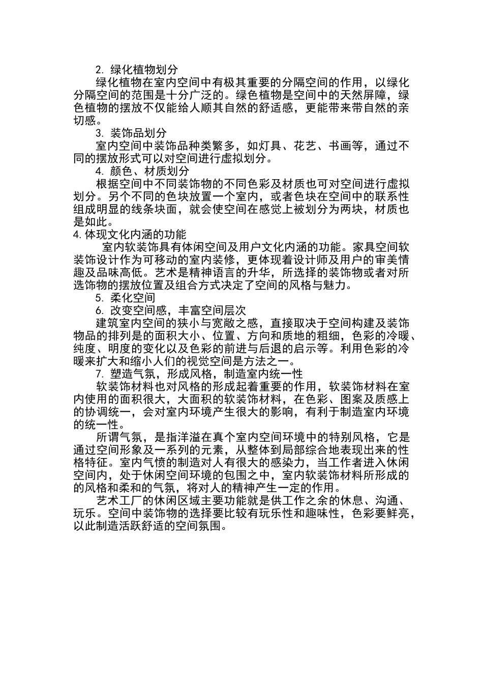 软装饰设计在室内设计中的作用_第3页