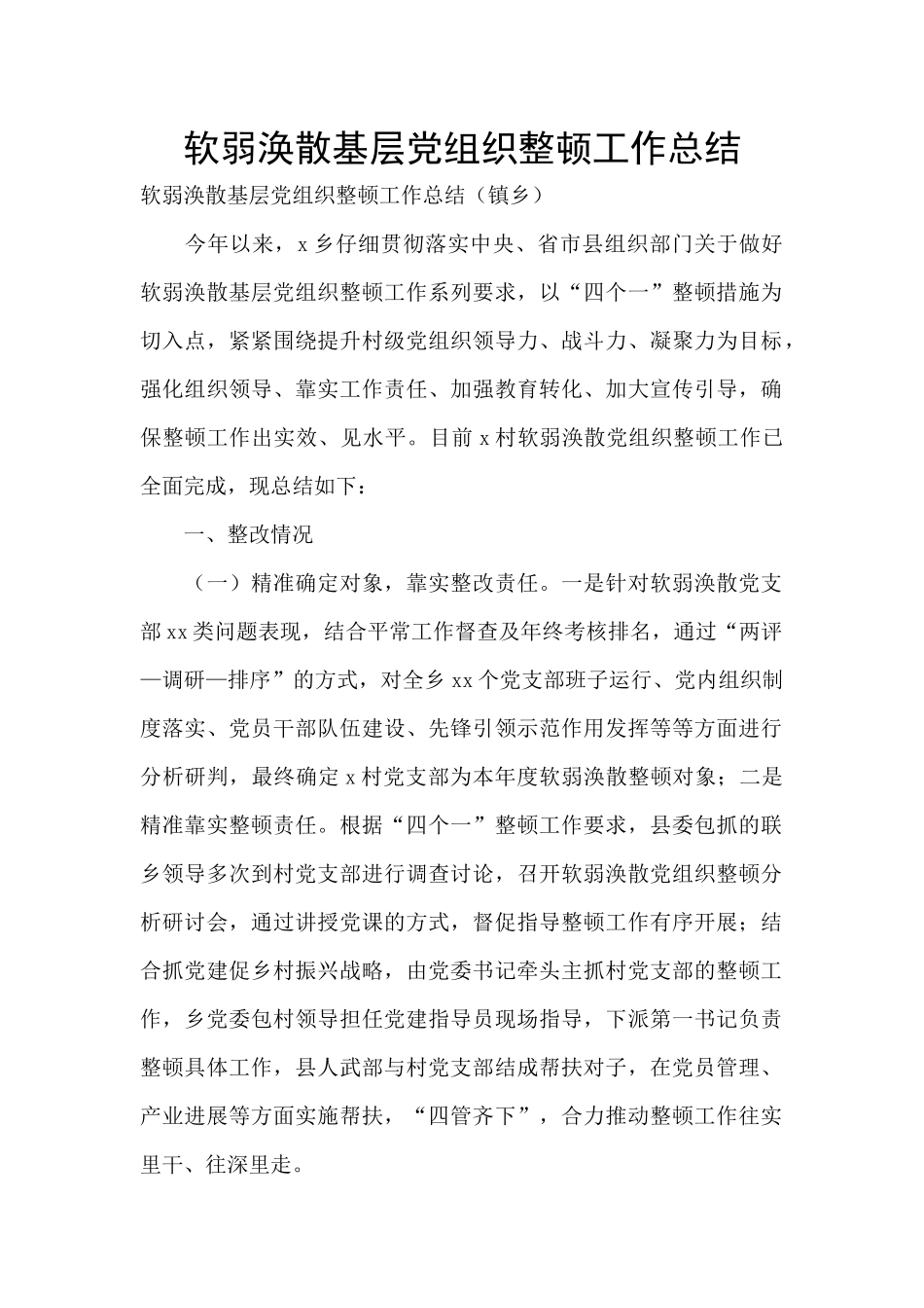 软弱涣散基层党组织整顿工作总结_第1页