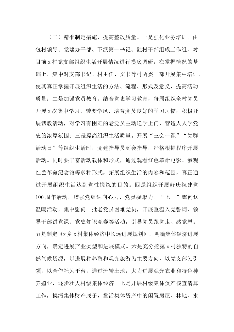 软弱涣散基层党组织整顿工作总结_第2页