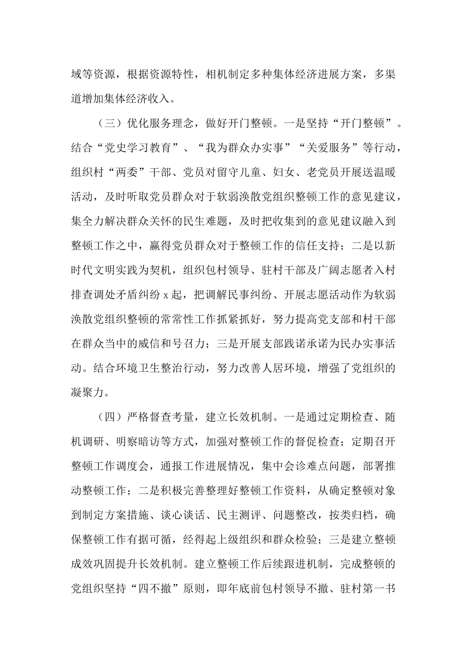 软弱涣散基层党组织整顿工作总结_第3页