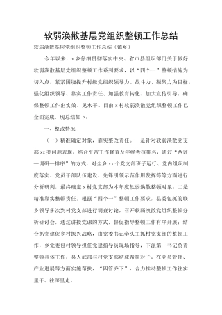 软弱涣散基层党组织整顿工作总结