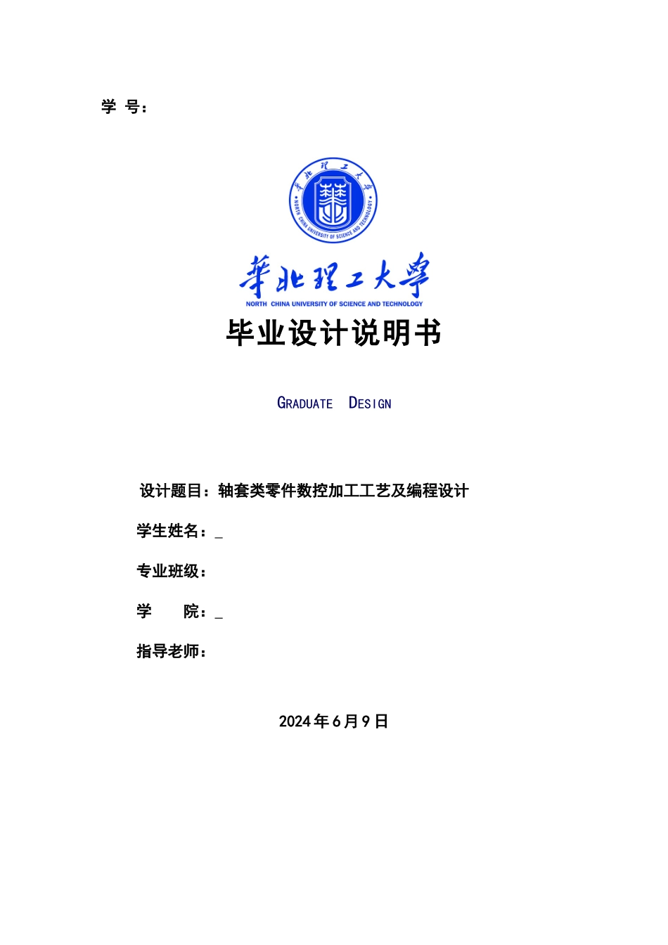 轴套类零件数控加工工艺及编程设计_第1页
