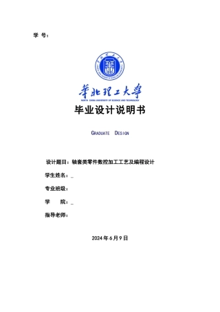 轴套类零件数控加工工艺及编程设计