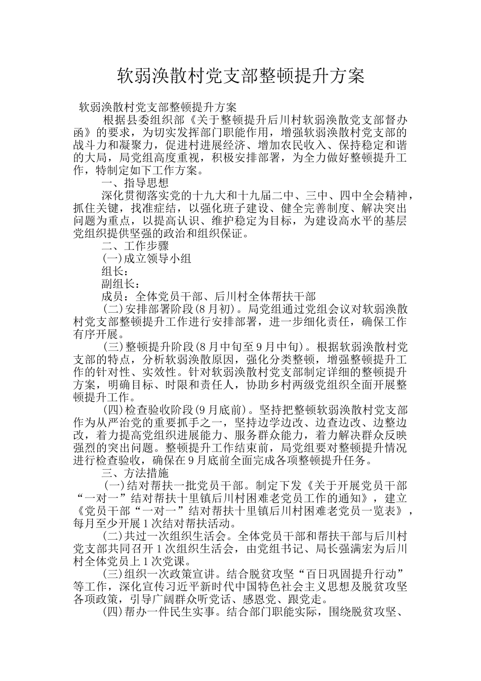 软弱涣散村党支部整顿提升方案_第1页