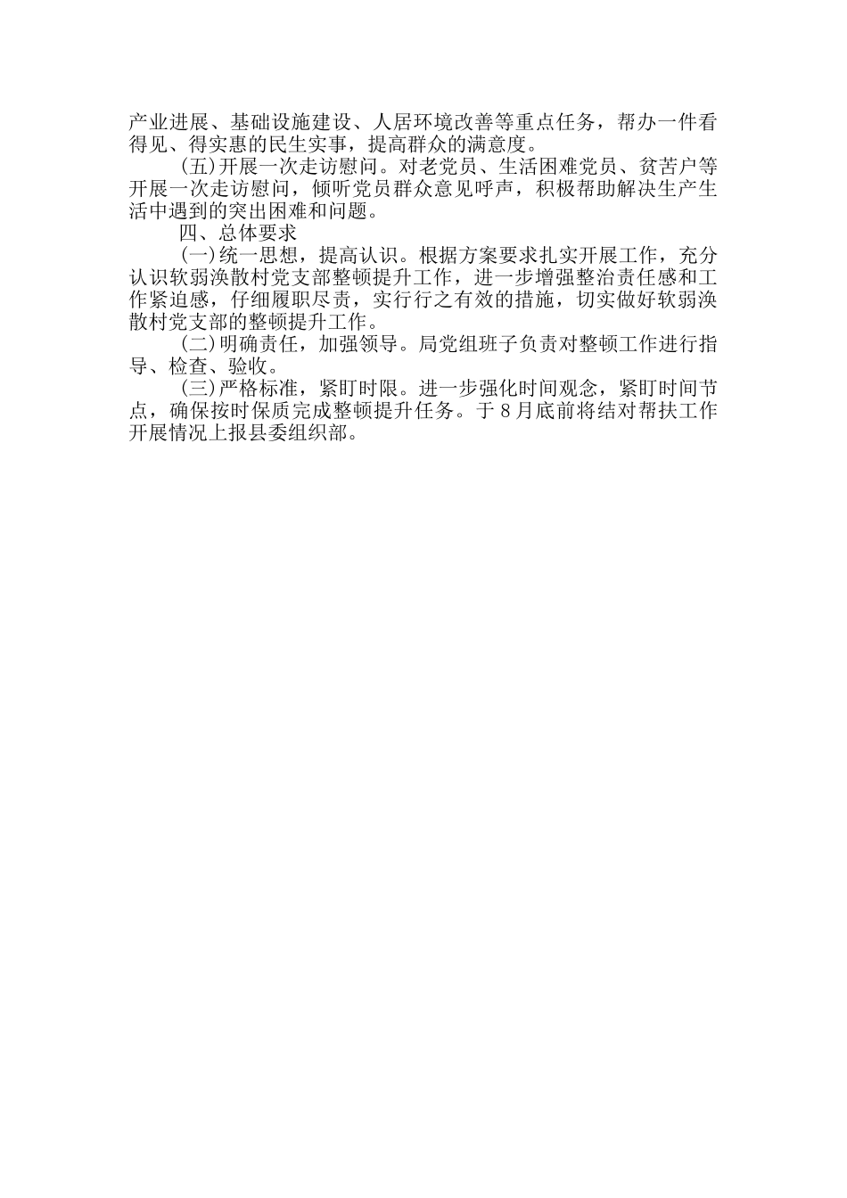 软弱涣散村党支部整顿提升方案_第2页