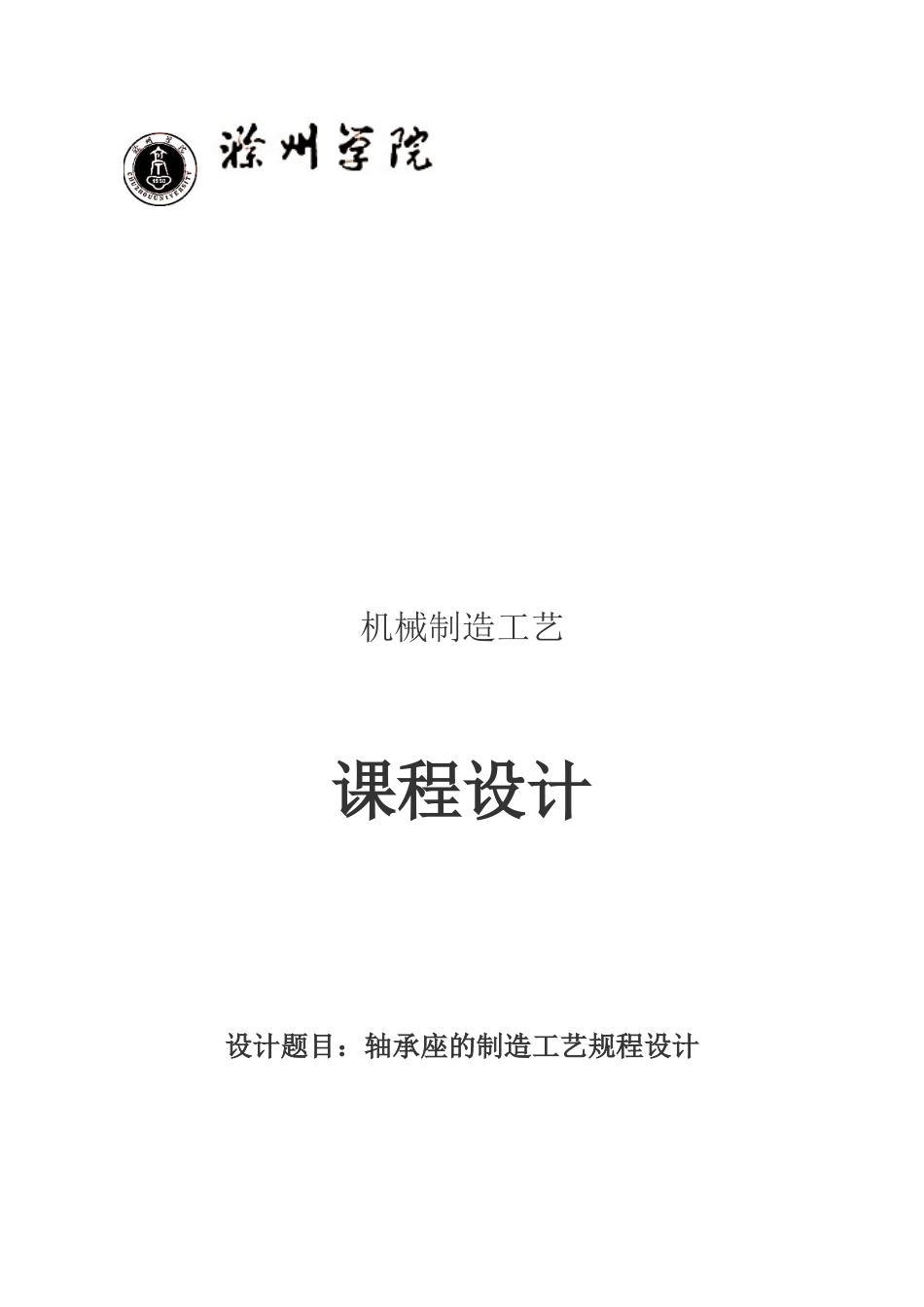 轴承座—工艺课程设计_第1页