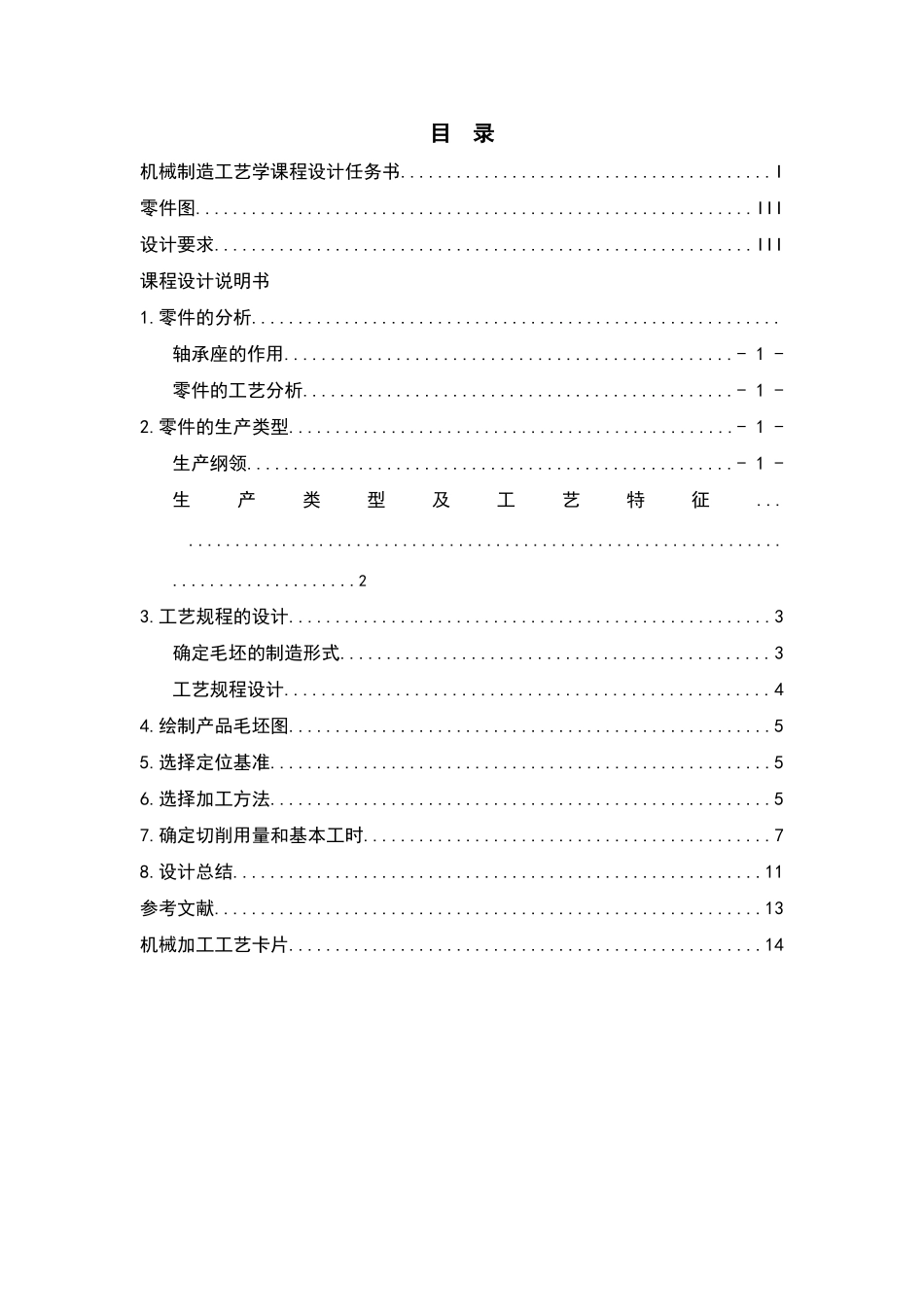 轴承座—工艺课程设计_第3页