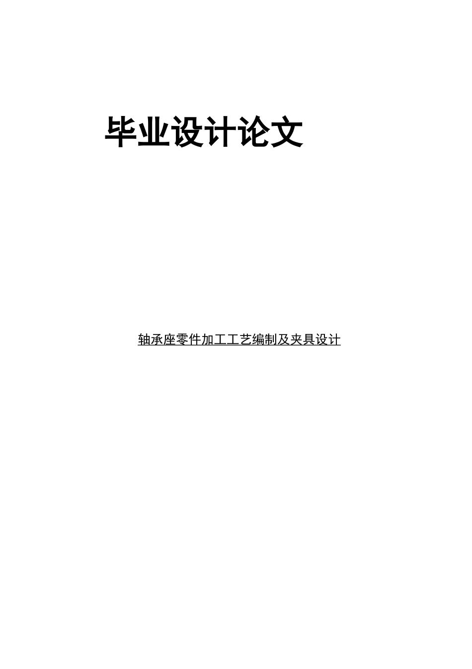 轴承座工艺及夹具设计_第1页