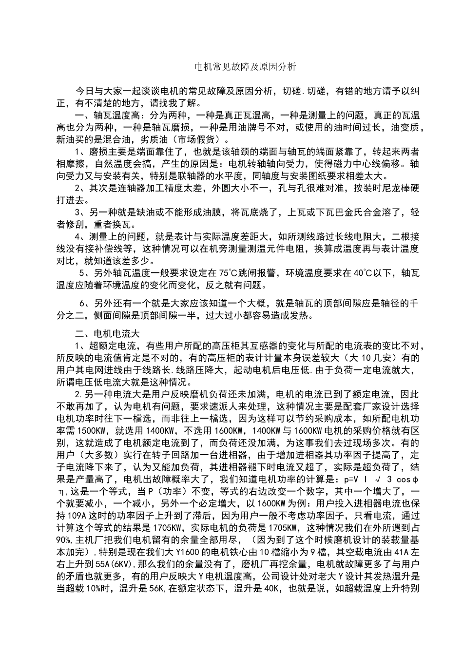轴瓦的常见故障及原因分析_第1页