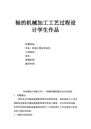 轴的机械加工工艺设计