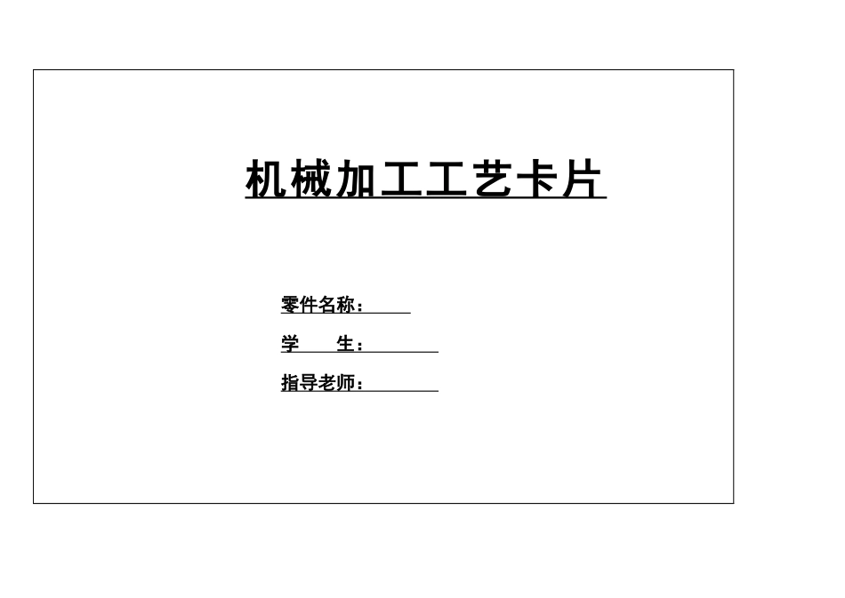 轴类零件工艺工序卡片_第1页