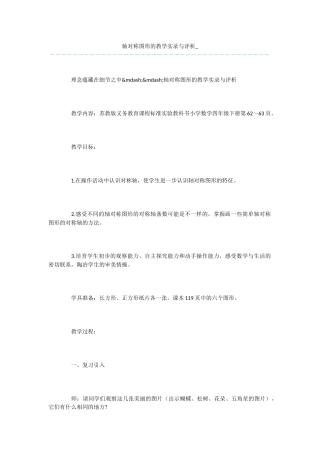 轴对称图形的教学实录与评析