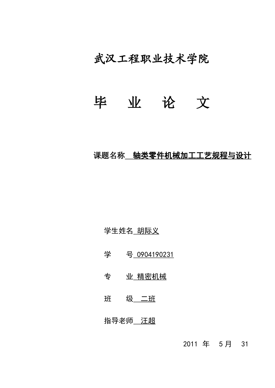 轴类零件机械加工工艺规程与设计_第1页