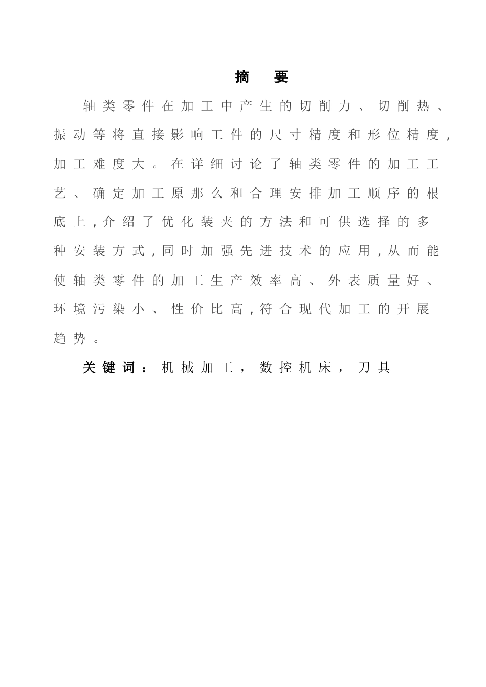 轴类零件机械加工工艺规程与设计_第3页