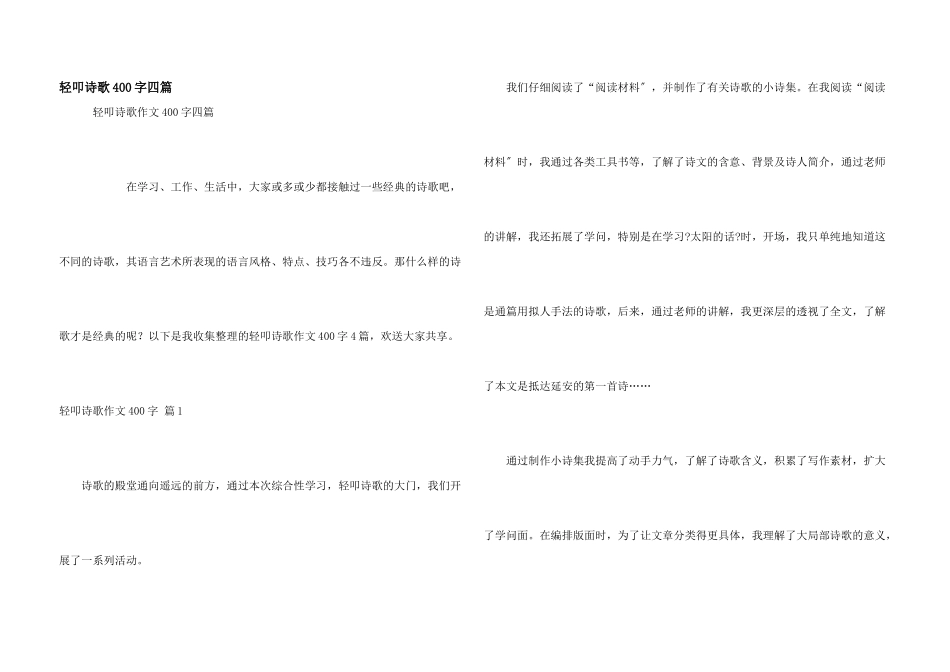轻叩诗歌400字四篇_第1页