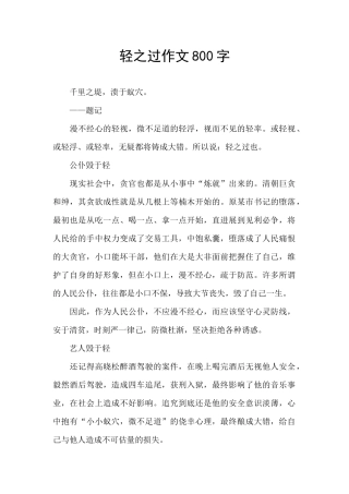 轻之过作文800字