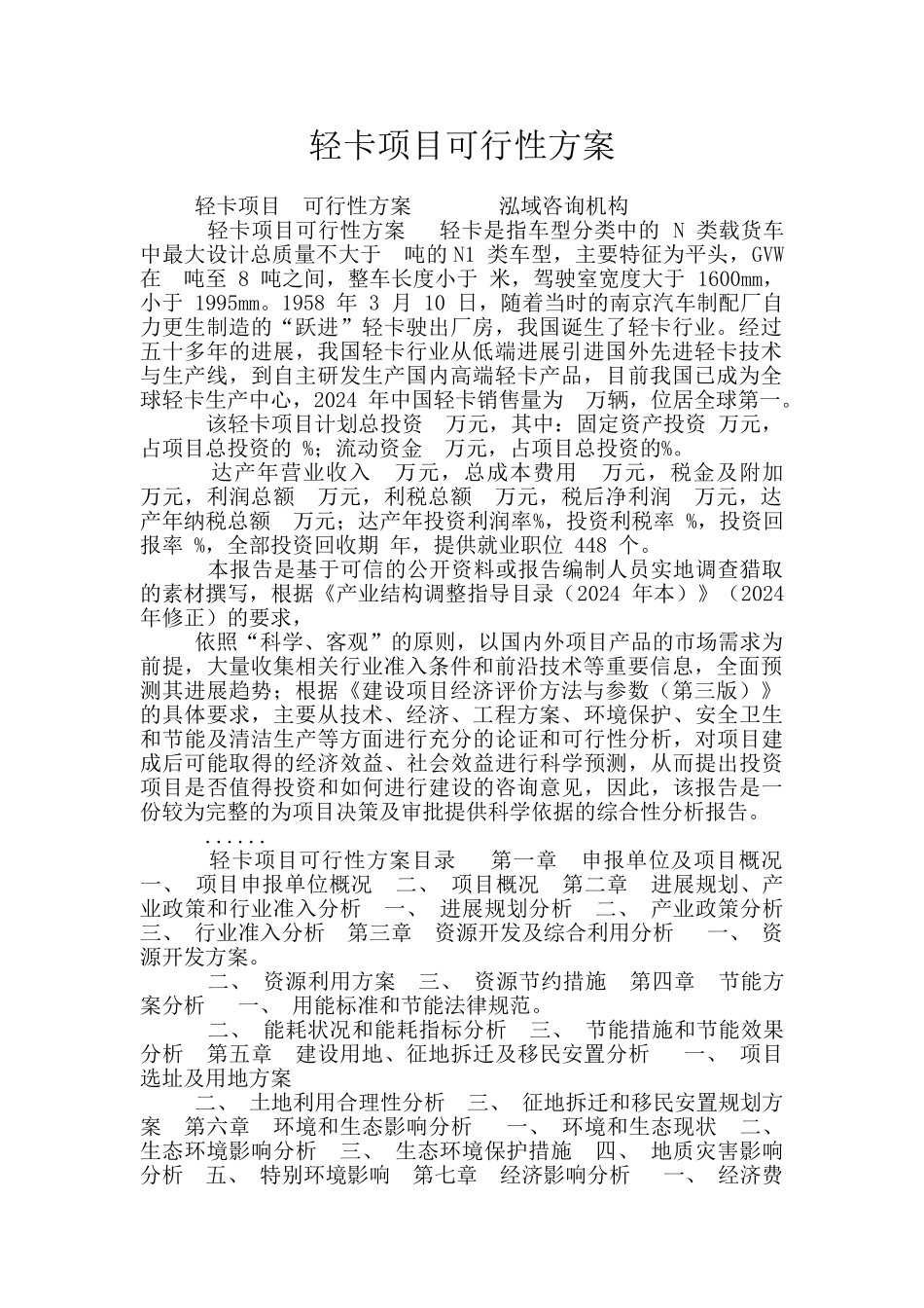 轻卡项目可行性方案_第1页