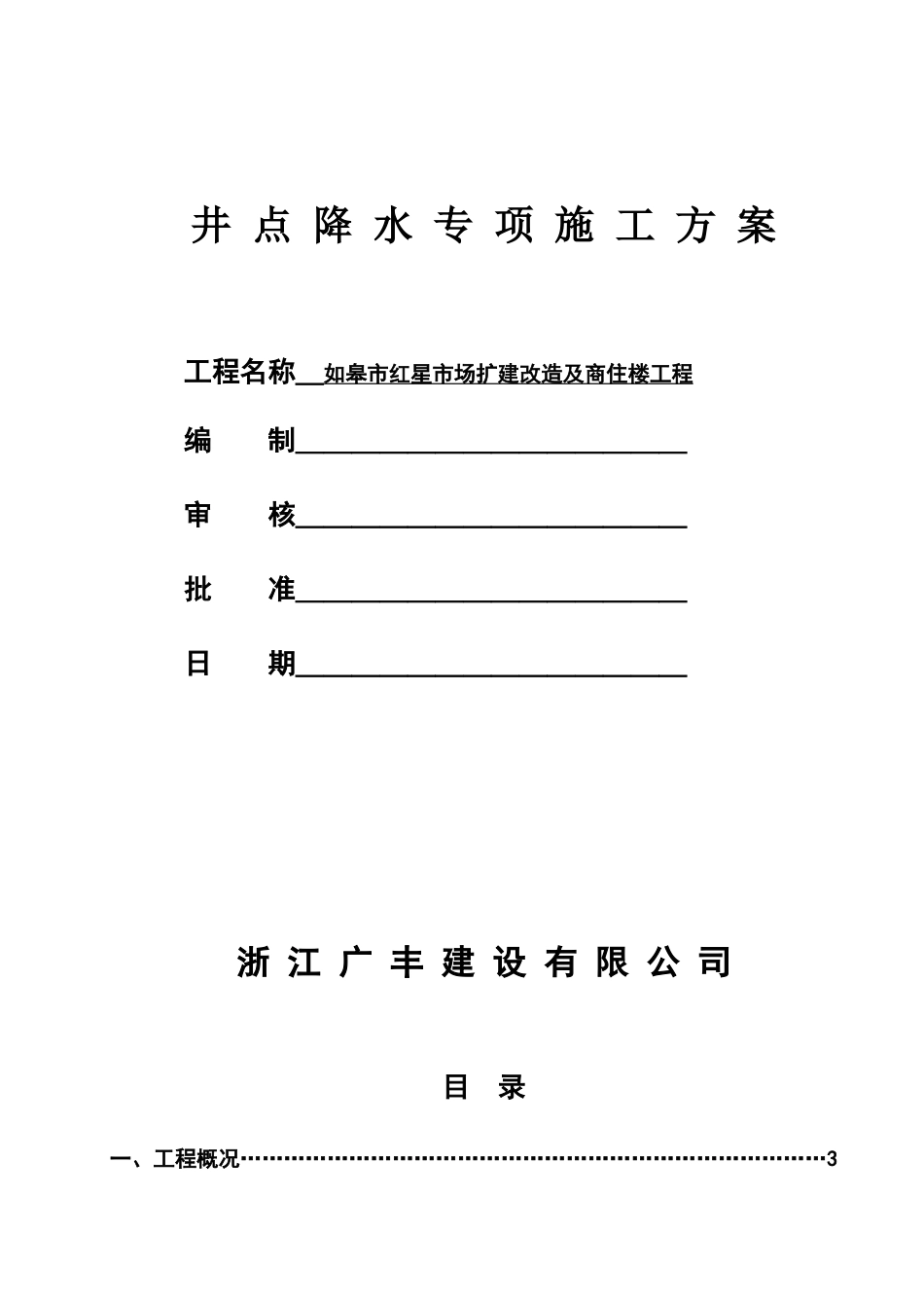 轻型井点降水施工方案_第1页