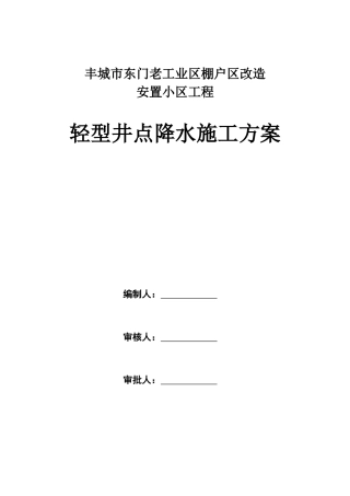 轻型井点降水施工方案23120