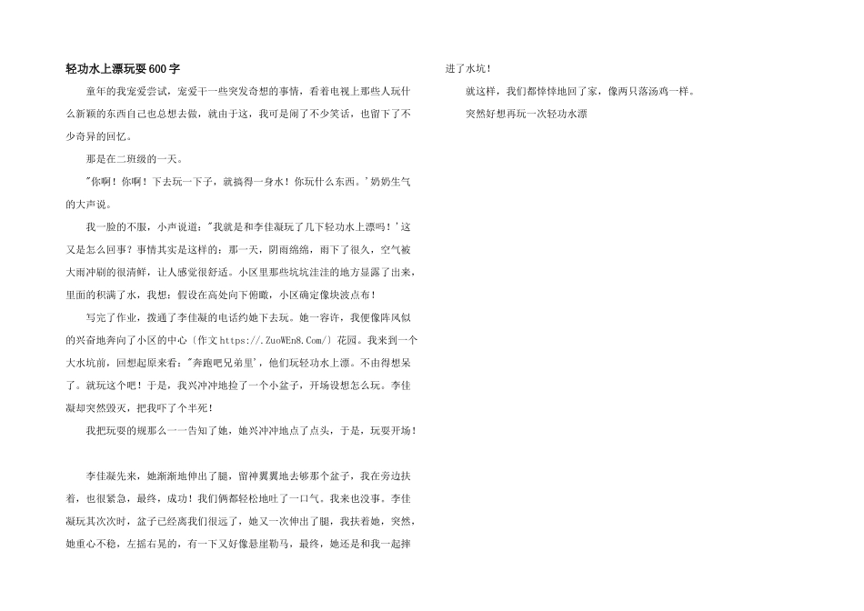 轻功水上漂游戏600字_第1页