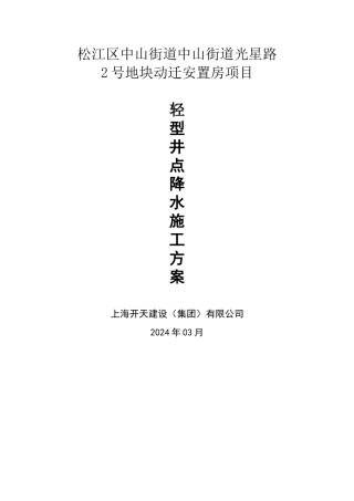 轻型井点降水施工方案23098