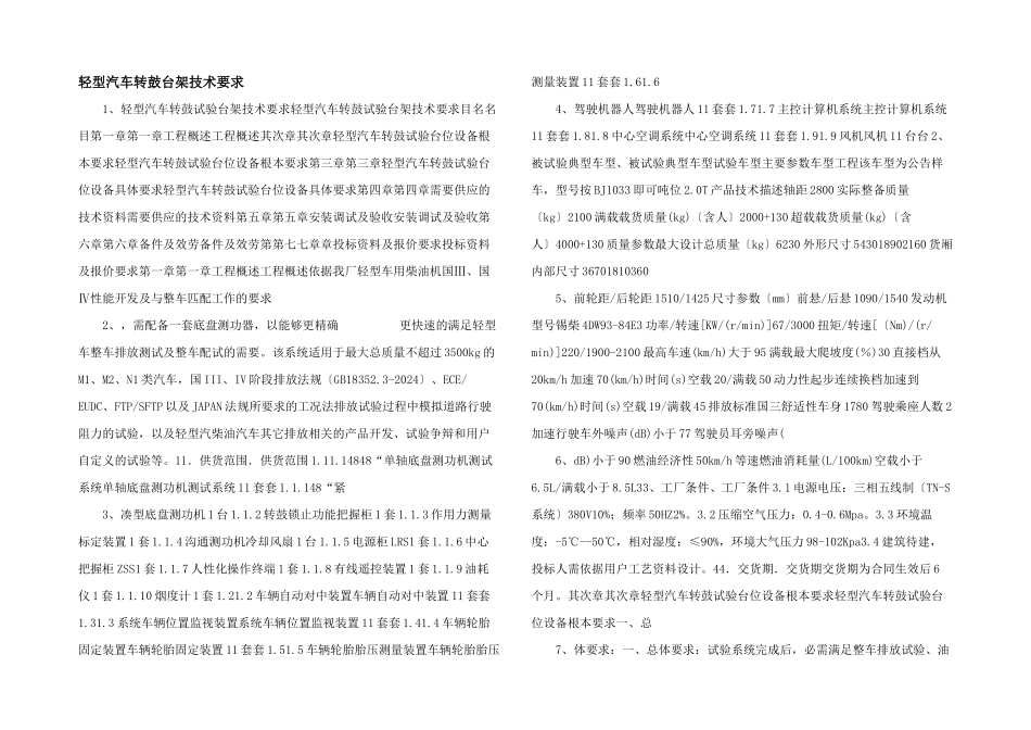 轻型汽车转鼓台架技术要求_第1页