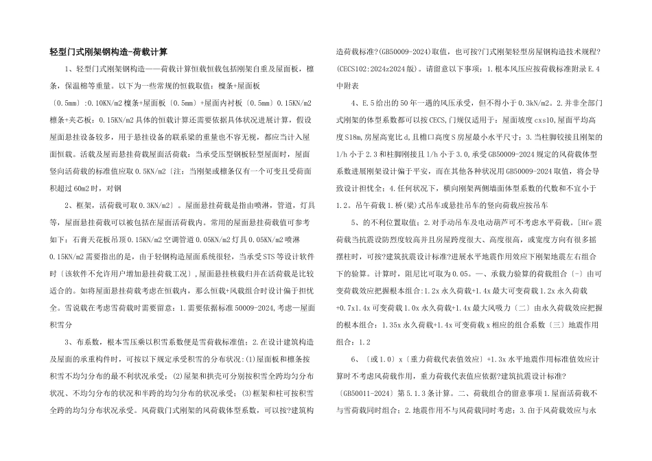 轻型门式刚架钢结构荷载计算_第1页