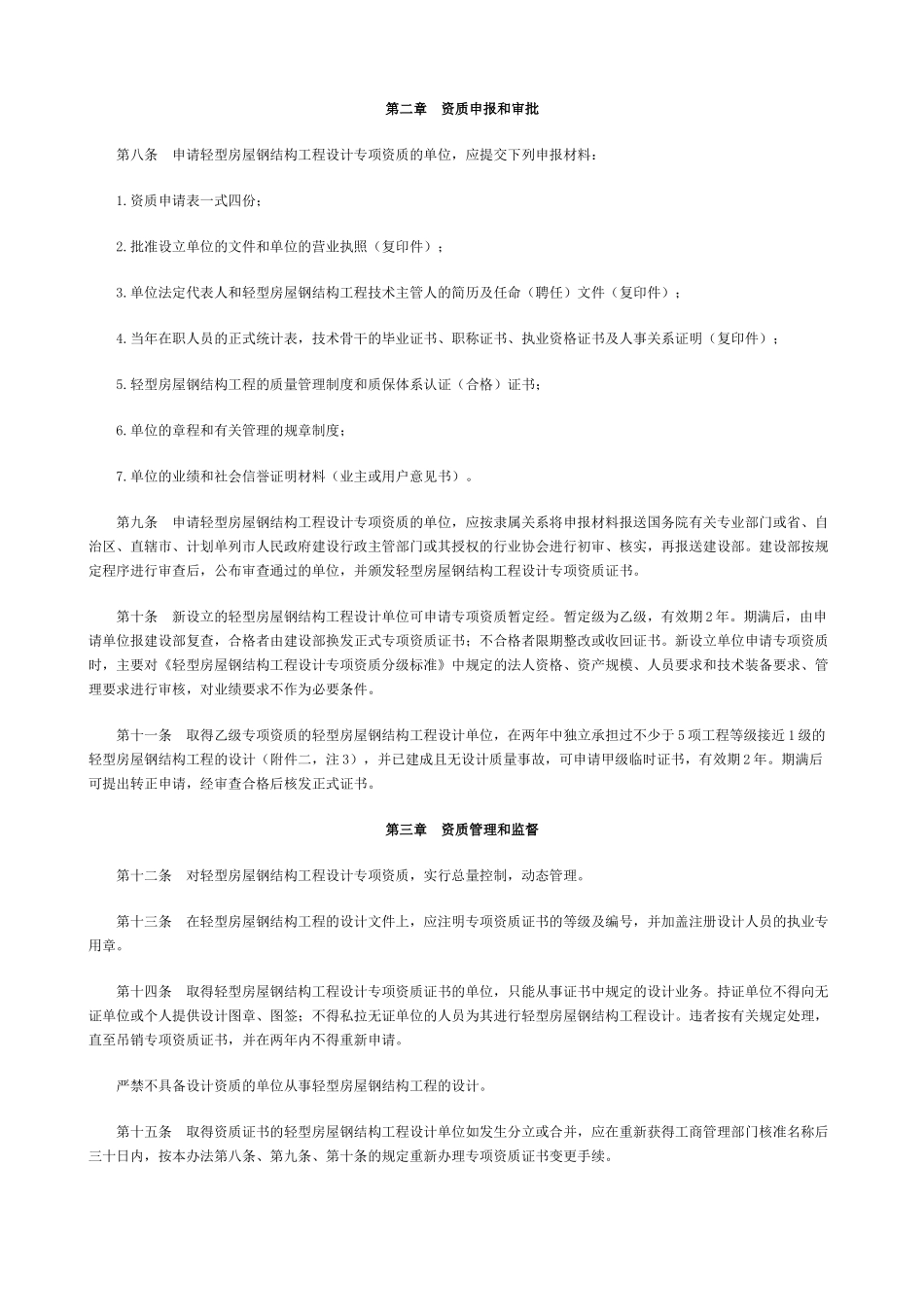 轻型房屋钢结构工程设计专项资质管理暂行办法_第2页