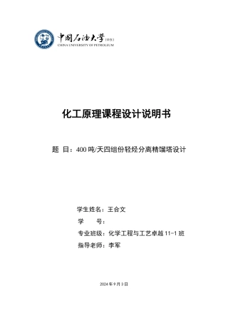 轻烃分离精馏塔设计书