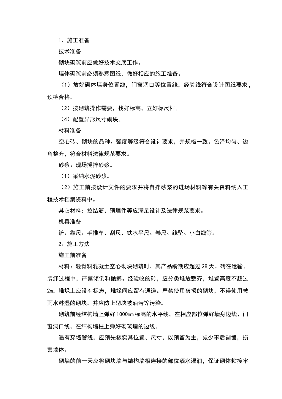 轻质砌块隔墙施工方案74739_第1页