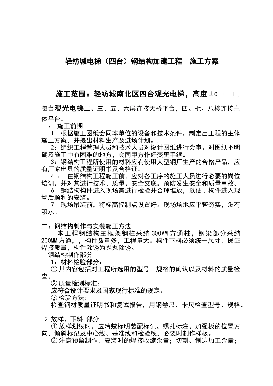 轻纺城电梯钢结构施工组织设计_第1页