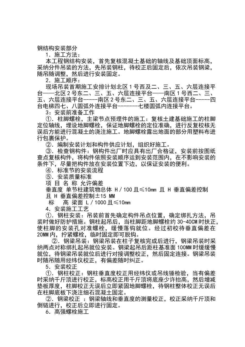 轻纺城电梯钢结构施工组织设计_第3页