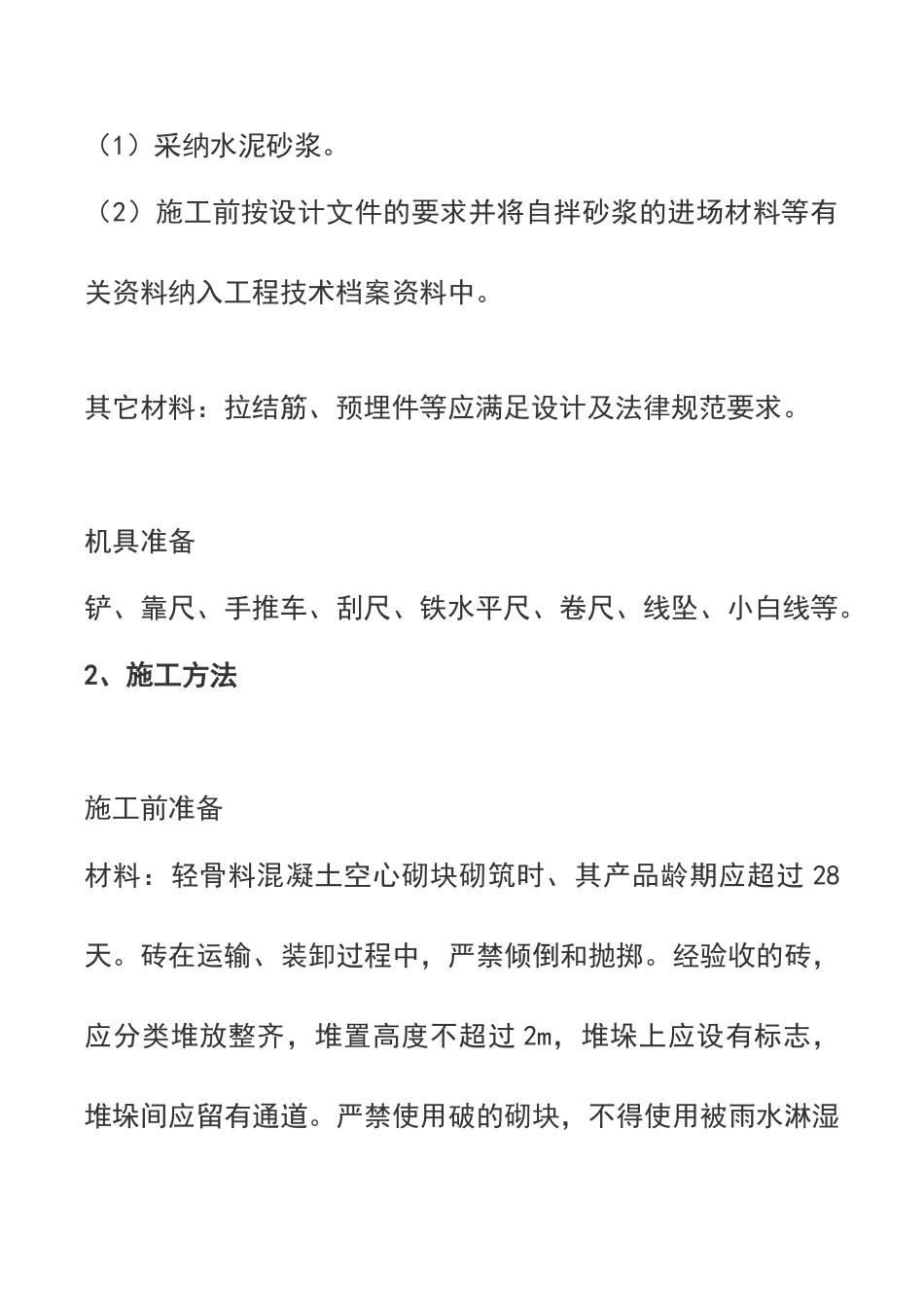 轻质砌块隔墙施工方案_第2页