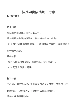 轻质砌块隔墙施工方案