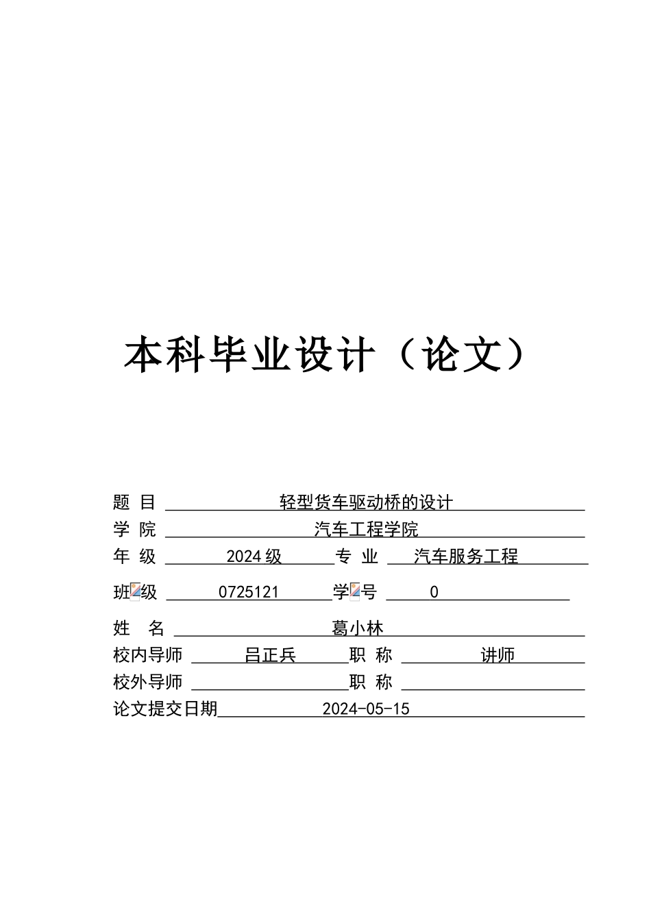 轻型货车驱动桥的设计_第1页