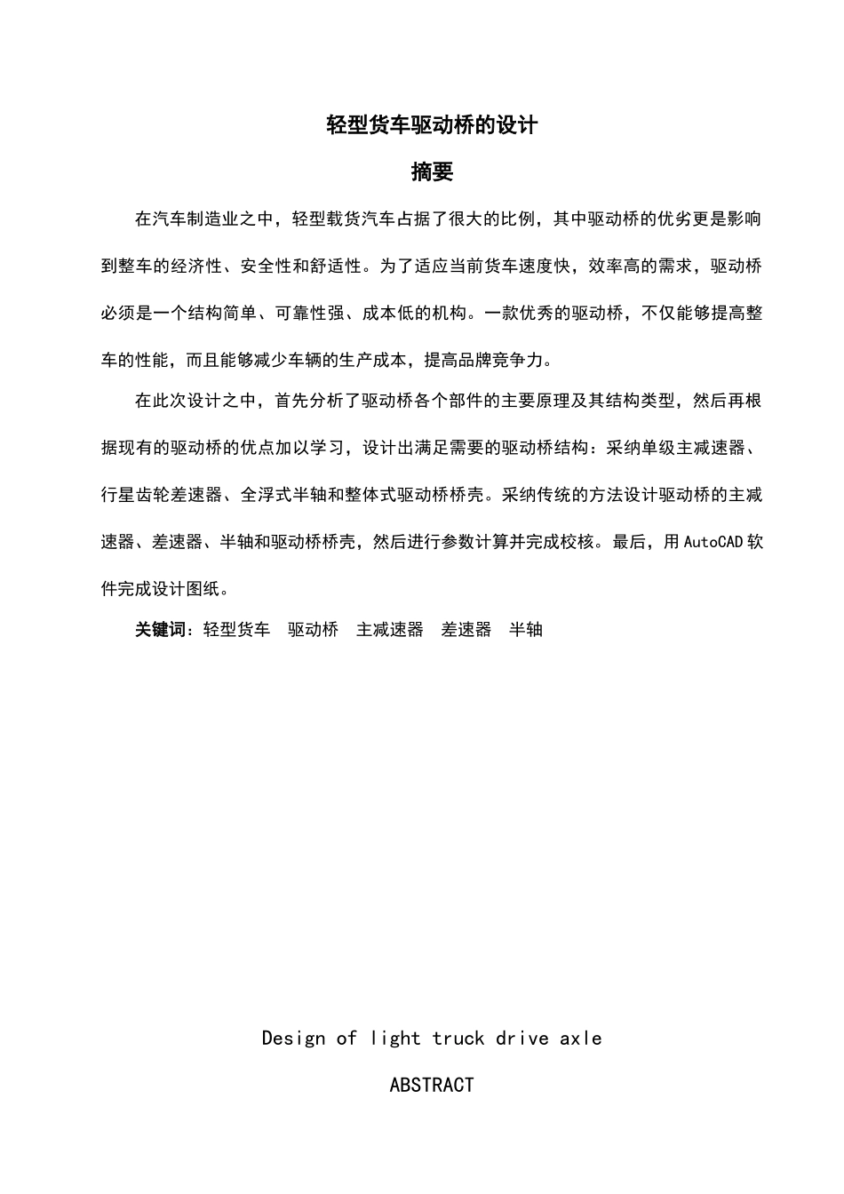 轻型货车驱动桥的设计_第3页