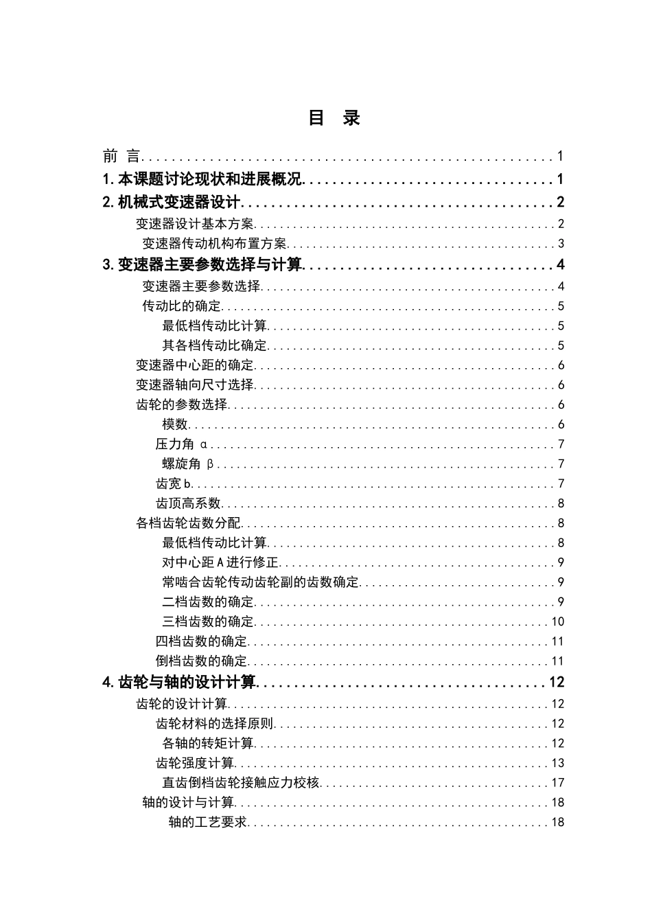 轻型货车中间轴五档变速器的设计_第3页