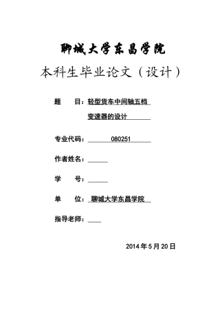 轻型货车中间轴五档变速器的设计